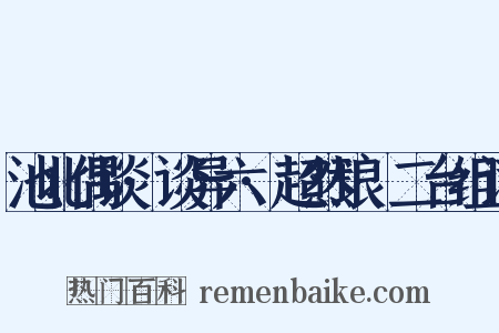 池北偶谈·谈异六·超然琅玡二台组词是什么意思的图片